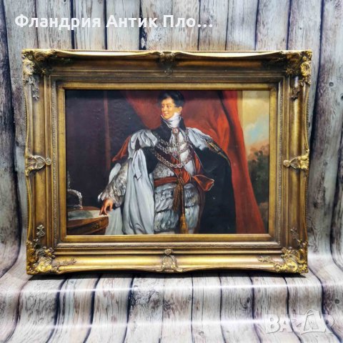 Голяма репродукция King George IV 
