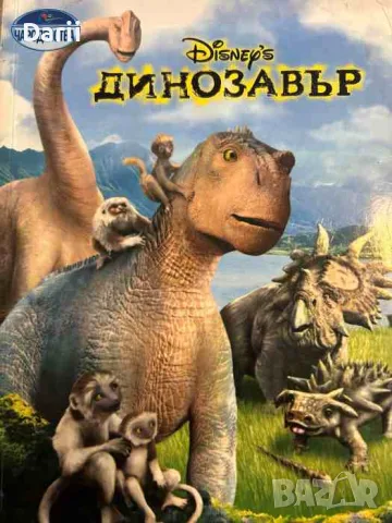 Динозавър- Егмонт Чародейства