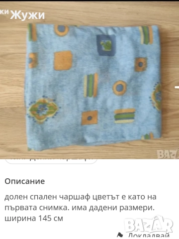 РАЗЛИЧНИ ВИДОВЕ ЧАРШАФИ , снимка 10 - Спално бельо - 49794993