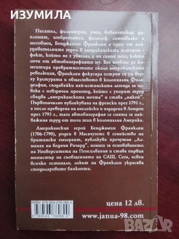 Автобиография - Бенджамин Франклин , снимка 2 - Художествена литература - 52307107