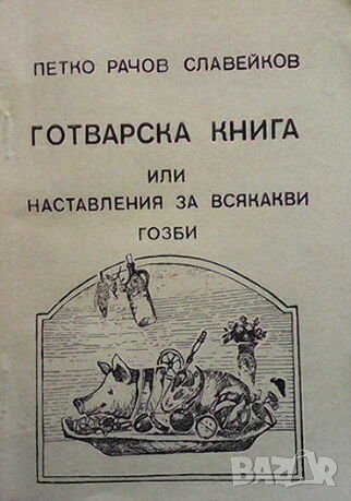 Готварска книга, или наставления за всякакви гозби