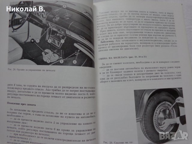 Книга Инструкция за експлуатация на автомобил Лада ВаЗ 2103 на Български език, снимка 7 - Специализирана литература - 37080278