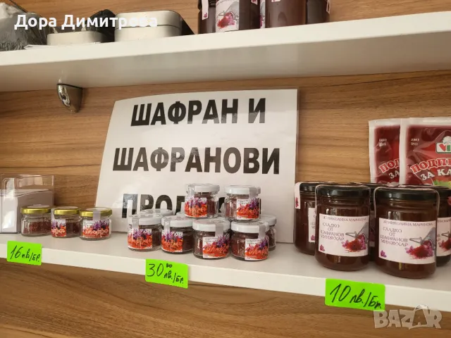 Шафран и шафраново сладко , снимка 1