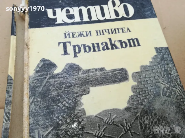 ТРЪНАКЪТ 0102251756, снимка 2 - Художествена литература - 48920861