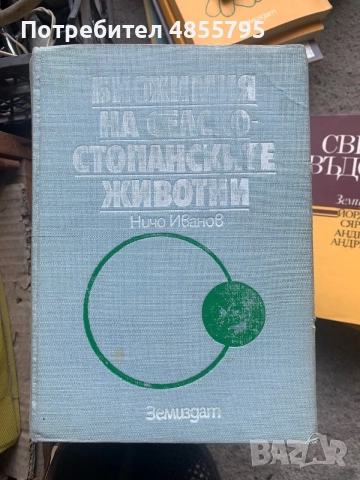 Биохимия на селскостопанските животни“, снимка 2 - За селскостопански - 55798003