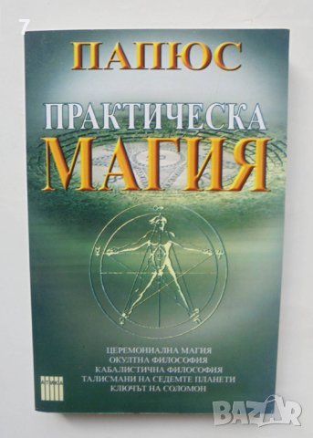 Книга Практическа магия - Папюс 2005 г.