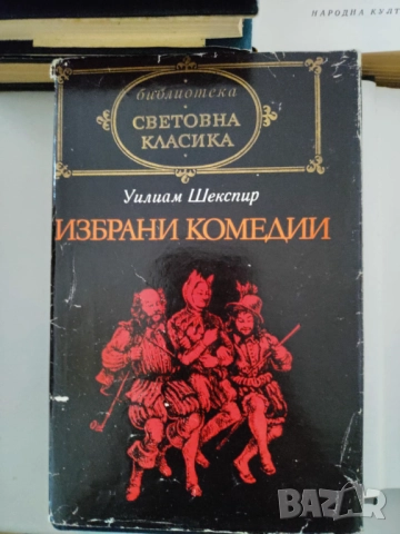 Световна класика по 5 лева, снимка 5 - Художествена литература - 52864797
