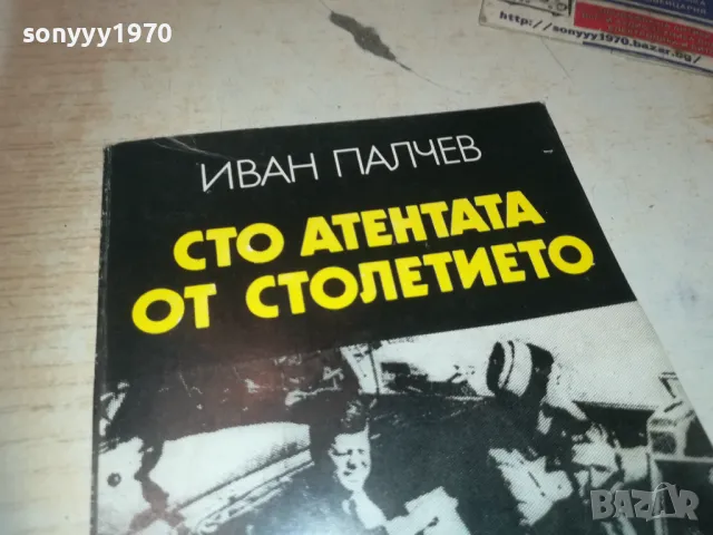 СТО АТЕНТАТА ОТ СТОЛЕТИЕТО 0910240824, снимка 3 - Художествена литература - 47516381