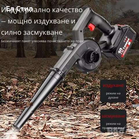 Безжична вентилаторна прахосмукачка 2 в 1 – Издухване и Всмукване с Мощна 21V Батерия, снимка 8 - Други - 53930733