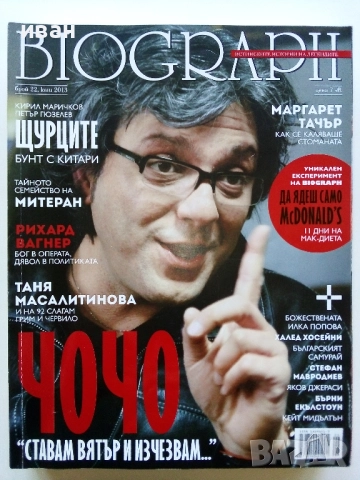 Списания "Biograph" - 2013г., снимка 13 - Списания и комикси - 51786454