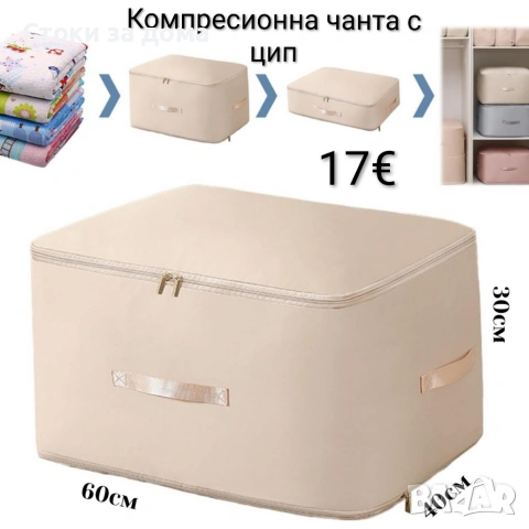 Компресионна чанта с цип за съхранение
