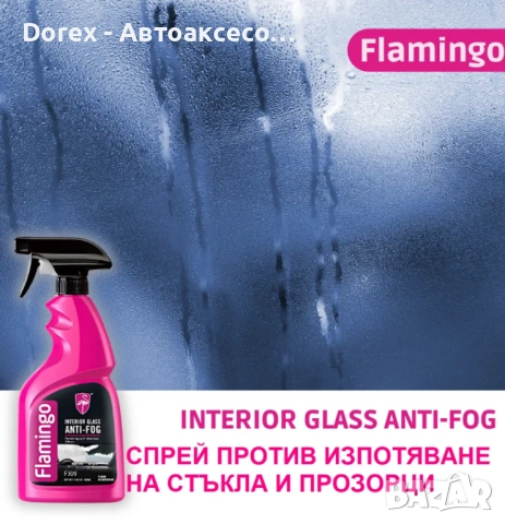 Спрей против изпотяване на стъкла F309 - Anti Fog - Flamingo, снимка 2 - Аксесоари и консумативи - 54096273