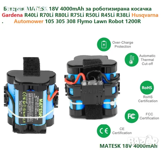 Батерия MATESK 18V 4000mAh за роботизирана косачка Gardena & Husqvarna