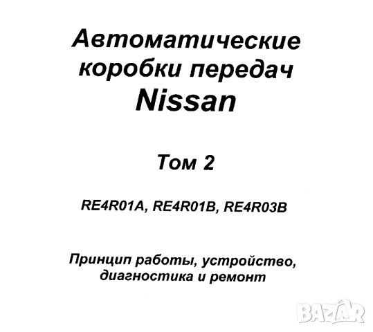 NISSAN.Автом.скоростни кутии Том2 RE4R01A,...B,RE4R03B.Устр-во,диагностика и ремонт/на CD/.