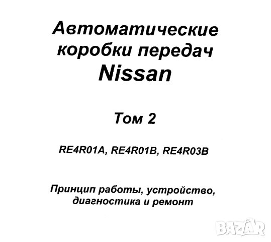 NISSAN.Автом.скоростни кутии Том2 RE4R01A,...B,RE4R03B.Устр-во,диагностика и ремонт/на CD/., снимка 1 - Специализирана литература - 42647541