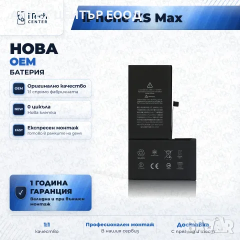 Батерия за iPhone XS Max — нова OEM, 1 г. гаранция