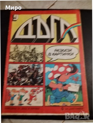Списание Дъга 3, 6, 7, 8, 9, 27, снимка 9 - Списания и комикси - 42629901