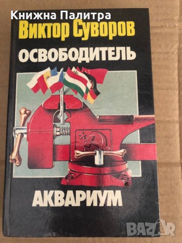 Освободитель. Аквариум- Виктор Суворов, снимка 1 - Други - 35100009