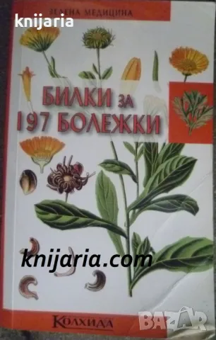 Билки за 197 болежки