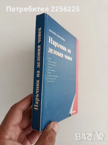Наръчник на деловия човек, снимка 10 - Специализирана литература - 56097419