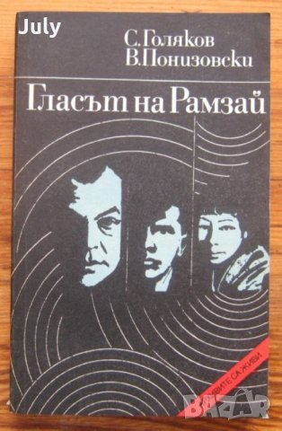 Гласът на Рамзай, С. Голяков, В. Понизовски, снимка 1 - Художествена литература - 31789315