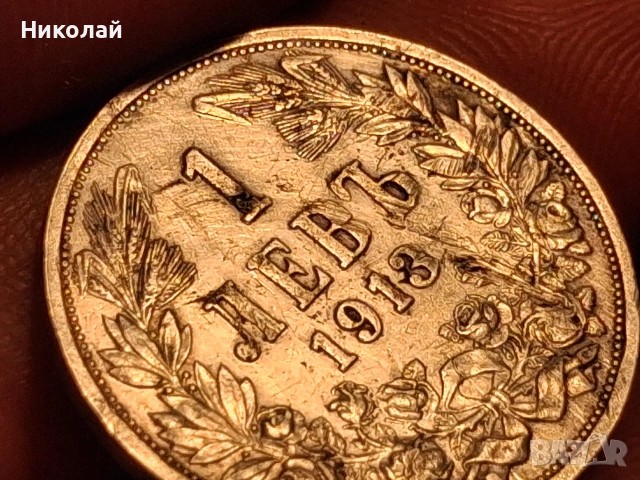1 Лев 1913 България Фердинанд I Сребро, снимка 11 - Нумизматика и бонистика - 54104589