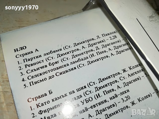 заявена-НЛО-ПАРТИИ ЛЮБИМИ 2108221915, снимка 16 - Аудио касети - 37759586
