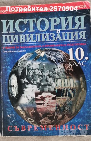 Учебник по История и цивилизация за 10кл., снимка 1 - Учебници, учебни тетрадки - 42220737