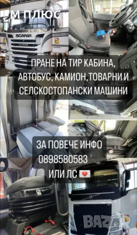 Пране на камион, бус, автобус и селскостопански машини, снимка 10 - Други почистващи услуги - 49569632