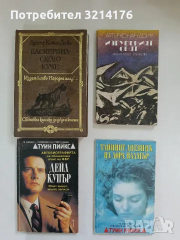 Изгубеният свят - Артър Конан Дойл