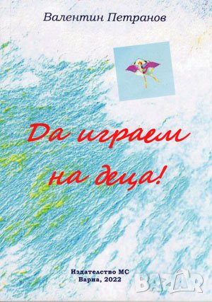 Да играем на деца! 