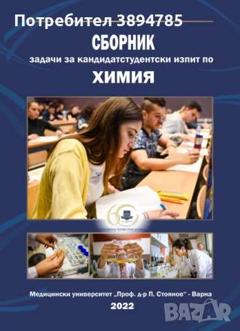 Решени НХ и ОХ задачи за МУ–Варна + бонус материали 