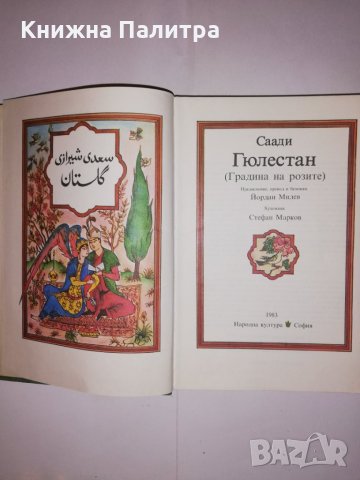 Гюлестан Градина на розите , снимка 2 - Други - 31573795