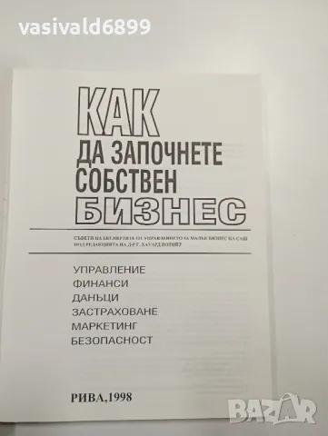 "Как да започнете собствен бизнес", снимка 4 - Специализирана литература - 48155802