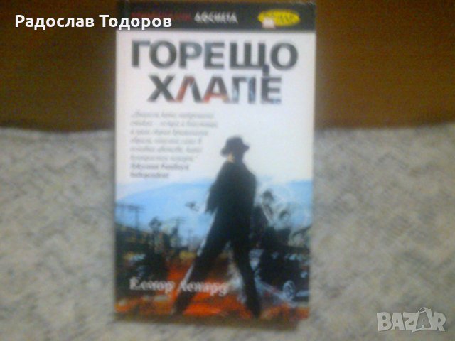 Елмор Ленард - Горещо хлапе