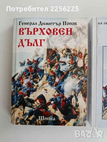 "Върховен дълг - Генерал Димитър Попов", снимка 11 - Художествена литература - 52295470