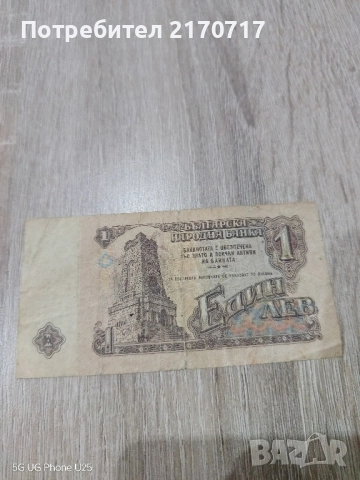 Банкнота 1 лев 1974 година, снимка 2 - Нумизматика и бонистика - 52890734