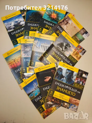 National Geographic: Енциклопедия на знанието. Част 1-11 – Колектив