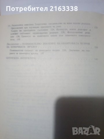 КВАНТОВА ТЕОРИЯ НА ХИМИЧЕСКАТА ВРЪЗКА от РАЙМОН ДОДЕЛ изд.НИ 1975г. София 25 лв, снимка 4 - Специализирана литература - 30878716