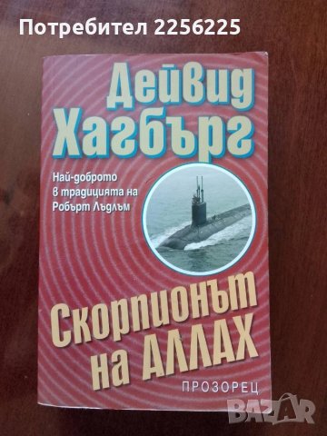 Скорпионът на Аллах