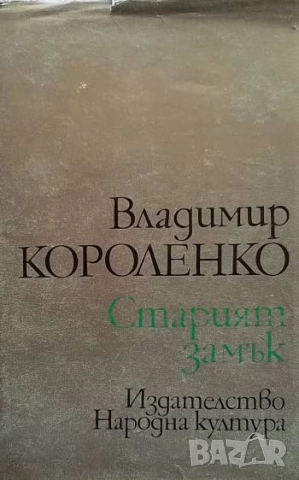 Старият замък Владимир Короленко