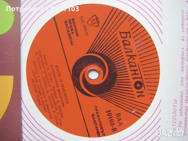 ВАА 10103 - Копче и половина - хумористични миниатюри, снимка 3 - Грамофонни плочи - 35151446