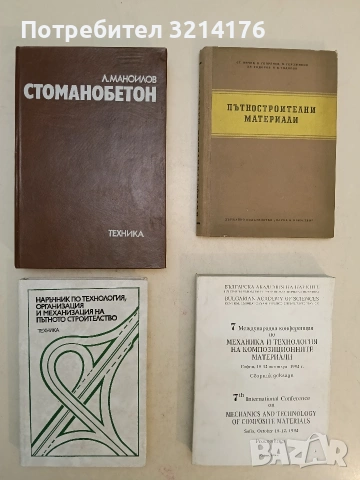 Наръчник по технология, организация и механизация на пътното строителство - Иван С., Евгени С.