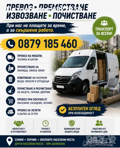 Транспорт за всеки!