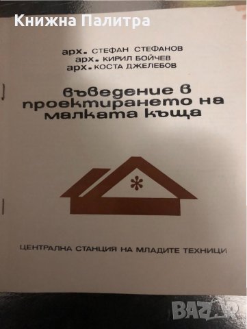 Въведение в проектирането на малката къща , снимка 2 - Други - 34429441