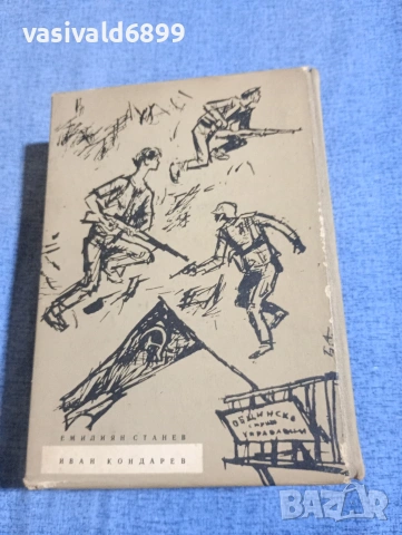 Емилиян Станев - Иван Кондарев 1,2 