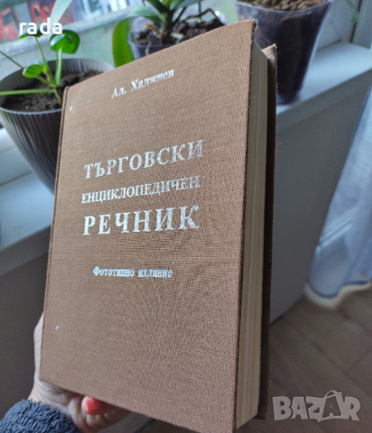Търговски енциклопедичен речник, 1930 година , снимка 1