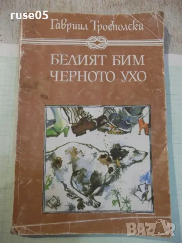Книга "Белият Бим Черното ухо - Гаврил Троеполски" - 176 стр