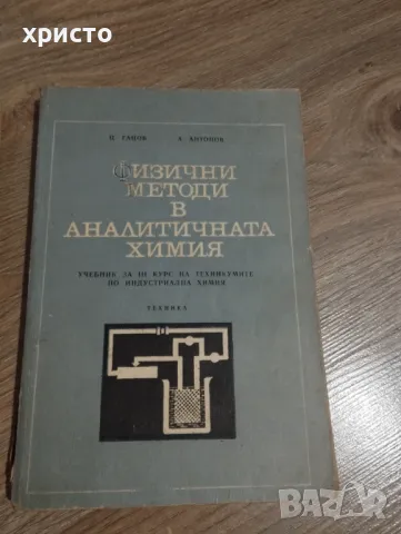Физични методи в аналитичната химия