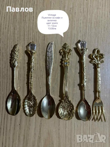 Vintage лъжички за кафе